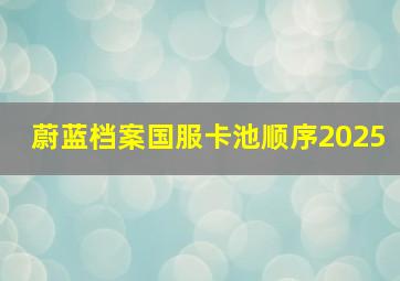 蔚蓝档案国服卡池顺序2025