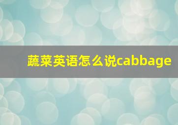 蔬菜英语怎么说cabbage