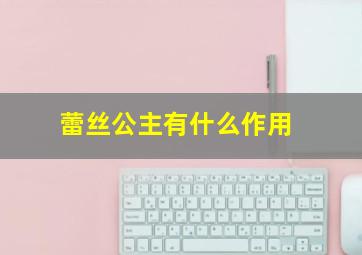 蕾丝公主有什么作用