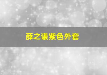 薛之谦紫色外套