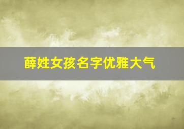 薛姓女孩名字优雅大气