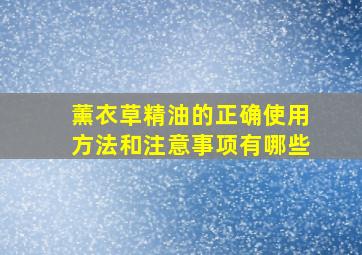 薰衣草精油的正确使用方法和注意事项有哪些