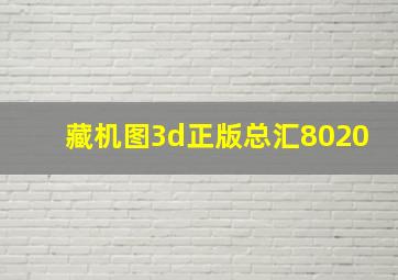 藏机图3d正版总汇8020