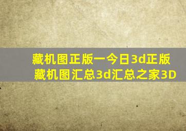 藏机图正版一今日3d正版藏机图汇总3d汇总之家3D