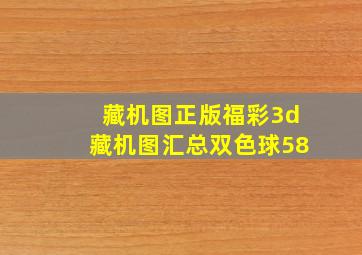 藏机图正版福彩3d藏机图汇总双色球58