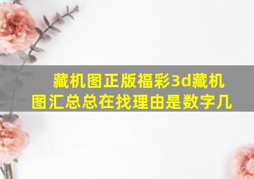 藏机图正版福彩3d藏机图汇总总在找理由是数字几