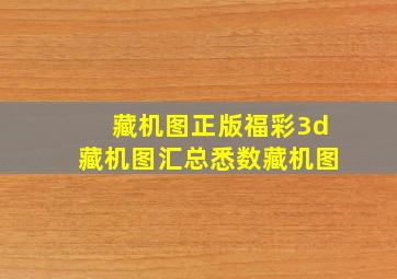 藏机图正版福彩3d藏机图汇总悉数藏机图