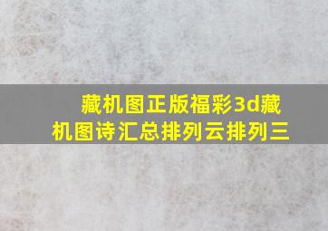 藏机图正版福彩3d藏机图诗汇总排列云排列三