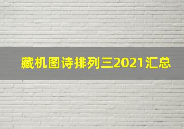 藏机图诗排列三2021汇总