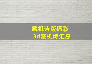 藏机诗版福彩3d藏机诗汇总