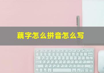 藕字怎么拼音怎么写