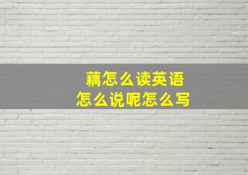 藕怎么读英语怎么说呢怎么写