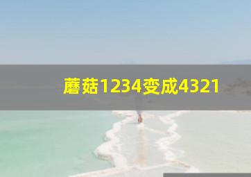 蘑菇1234变成4321