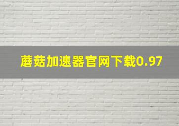 蘑菇加速器官网下载0.97