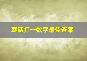 蘑菇打一数字最佳答案