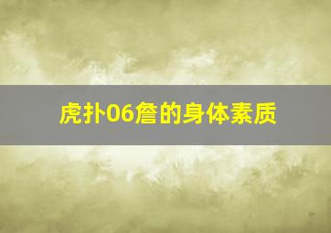 虎扑06詹的身体素质