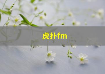 虎扑fm