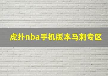 虎扑nba手机版本马刺专区