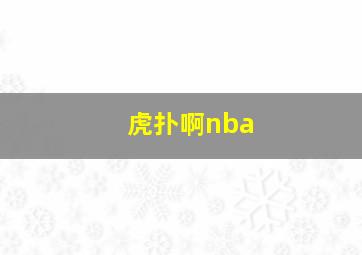 虎扑啊nba