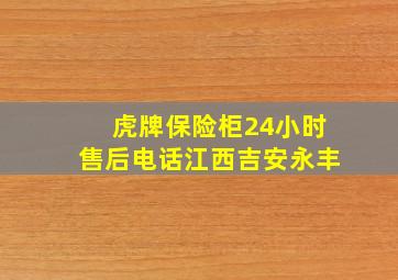 虎牌保险柜24小时售后电话江西吉安永丰