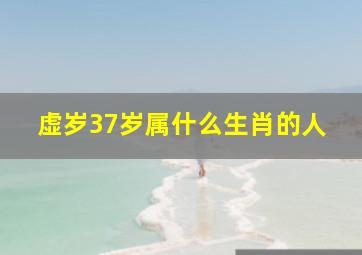 虚岁37岁属什么生肖的人