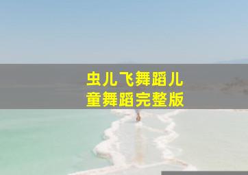 虫儿飞舞蹈儿童舞蹈完整版