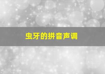 虫牙的拼音声调