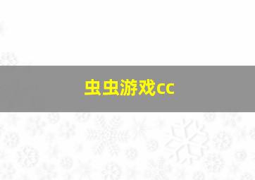 虫虫游戏cc