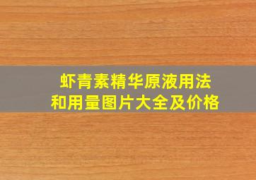 虾青素精华原液用法和用量图片大全及价格