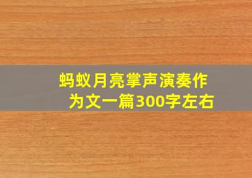 蚂蚁月亮掌声演奏作为文一篇300字左右