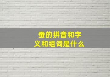 蚕的拼音和字义和组词是什么