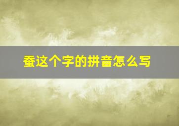 蚕这个字的拼音怎么写