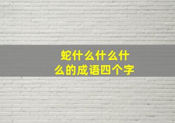 蛇什么什么什么的成语四个字