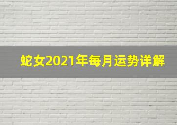 蛇女2021年每月运势详解