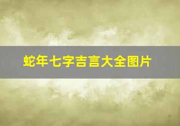 蛇年七字吉言大全图片