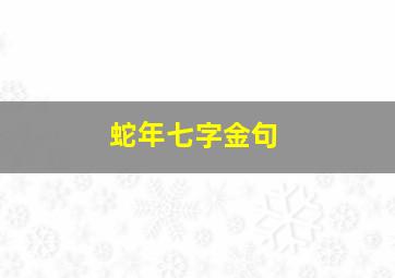 蛇年七字金句