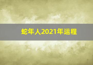 蛇年人2021年运程