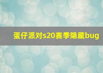 蛋仔派对s20赛季隐藏bug