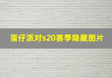 蛋仔派对s20赛季隐藏图片