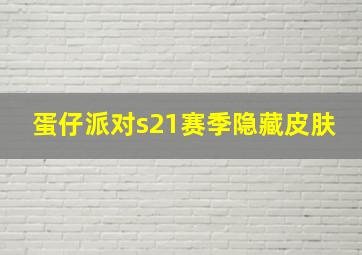 蛋仔派对s21赛季隐藏皮肤