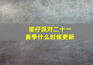 蛋仔派对二十一赛季什么时候更新