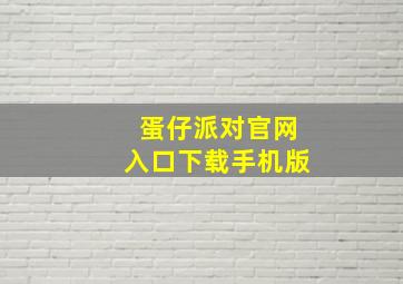 蛋仔派对官网入口下载手机版