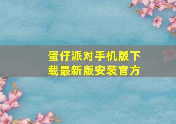 蛋仔派对手机版下载最新版安装官方