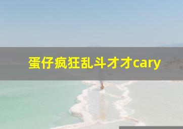 蛋仔疯狂乱斗才才cary