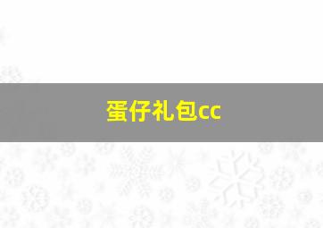 蛋仔礼包cc