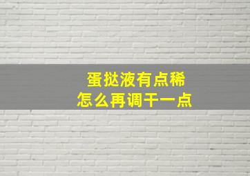 蛋挞液有点稀怎么再调干一点