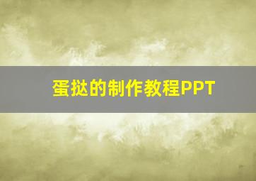 蛋挞的制作教程PPT