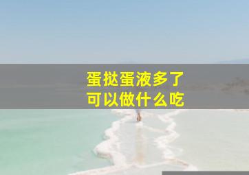 蛋挞蛋液多了可以做什么吃