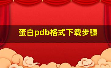 蛋白pdb格式下载步骤