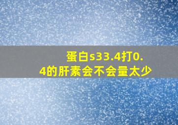 蛋白s33.4打0.4的肝素会不会量太少